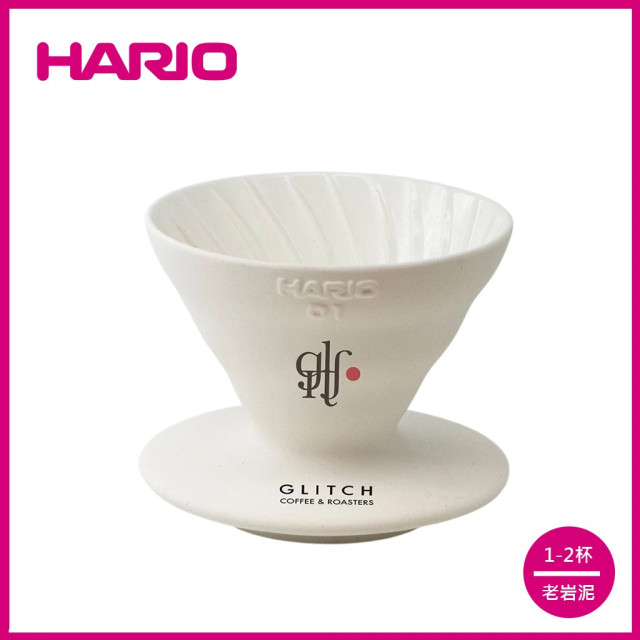 【HARIO】GLITCH聯名款 V60 老岩泥01濾杯-象牙白/ VDCR-01-GW / V60手沖/ V60濾杯/ 咖啡套組/ V60咖啡壺